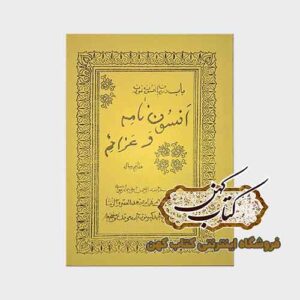 جلد کتاب افسون نامه و عزائم نسخه چاپی فارسی با خط نستعلیق