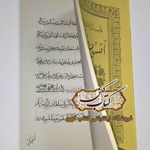 کتاب افسون نامه و عزائم شامل افسون مار و عقرب و آداب افسون کردن
