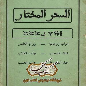 جلد کتاب السحر المختار در مجموعه کتاب‌های علوم غریبه