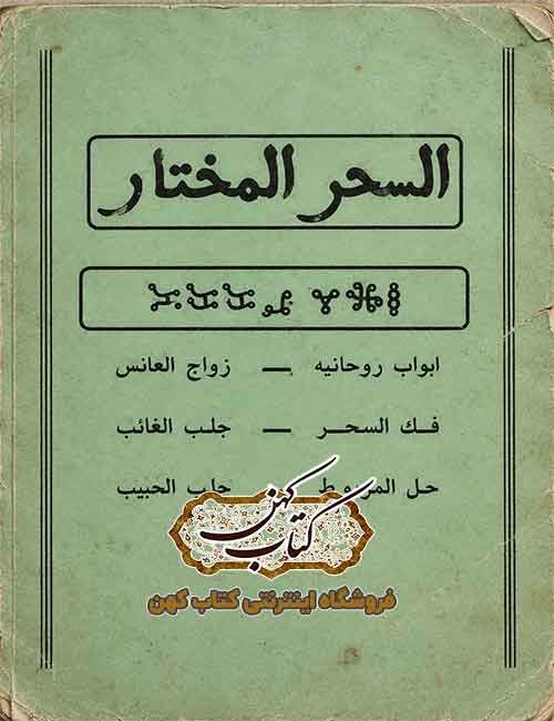 جلد کتاب السحر المختار در مجموعه کتابهای علوم غریبه جلد کتاب السحر المختار در مجموعه کتابهای علوم غریبه