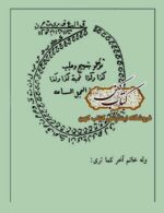 نسخه PDF کتاب السحر المختار با موضوع طلسمات و ادعیه سنتی