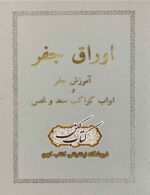 دانلود کتاب اوراق جفر PDF نسخه کامل خطی