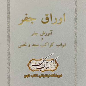دانلود کتاب اوراق جفر PDF نسخه کامل خطی