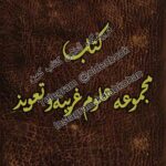 دانلود کتاب مجموعه علوم غریبه و تعویذ
