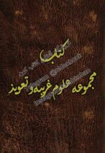 دانلود کتاب مجموعه علوم غریبه و تعویذ